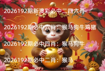 2026192期新澳彩必中二四六肖