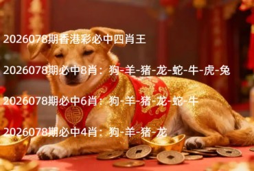 2026078期香港彩必中四肖王