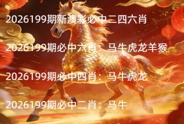 2026199期新澳彩必中二四六肖