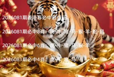 2026081期香港彩必中四肖王