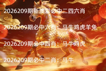 2026209期新澳彩必中二四六肖