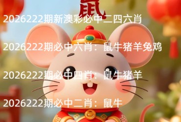 2026222期新澳彩必中二四六肖