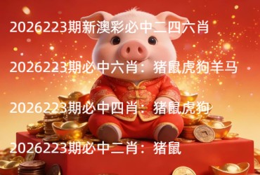 2026223期新澳彩必中二四六肖