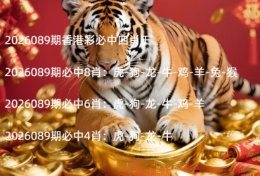 2026089期香港彩必中四肖王