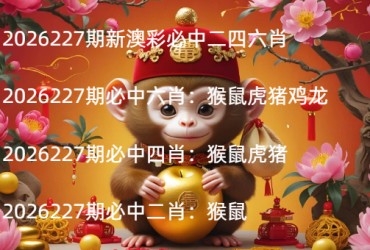 2026227期新澳彩必中二四六肖