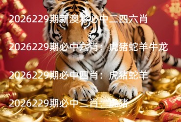 2026229期新澳彩必中二四六肖