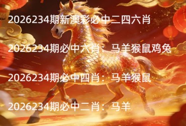 2026234期新澳彩必中二四六肖