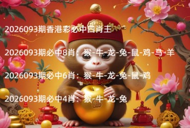 2026093期香港彩必中四肖王