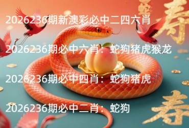 2026236期新澳彩必中二四六肖