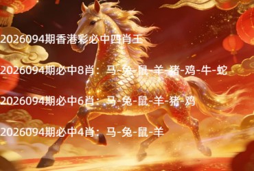 2026094期香港彩必中四肖王