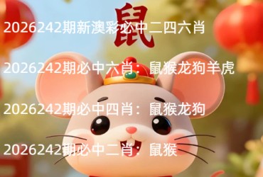 2026242期新澳彩必中二四六肖