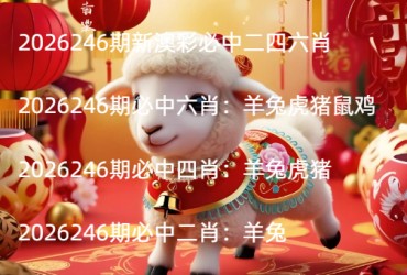 2026246期新澳彩必中二四六肖