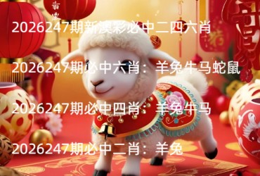 2026247期新澳彩必中二四六肖