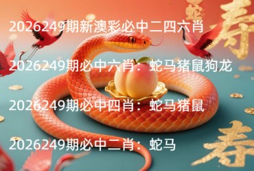 2026249期新澳彩必中二四六肖
