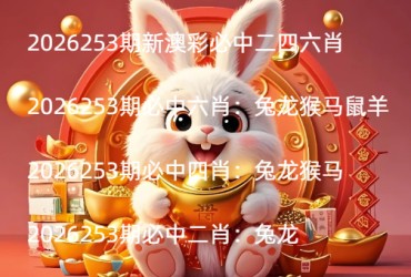 2026253期新澳彩必中二四六肖