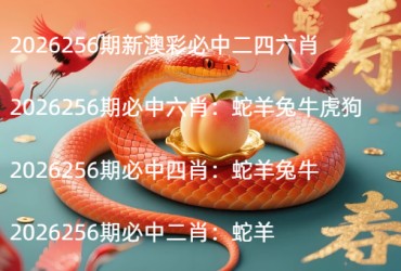 2026256期新澳彩必中二四六肖