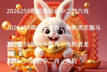 2026259期新澳彩必中二四六肖