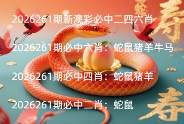 2026261期新澳彩必中二四六肖