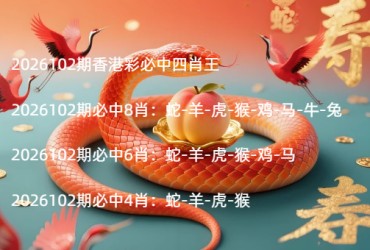 2026102期香港彩必中四肖王