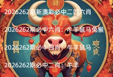 2026262期新澳彩必中二四六肖