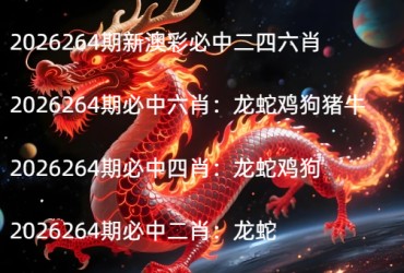 2026264期新澳彩必中二四六肖
