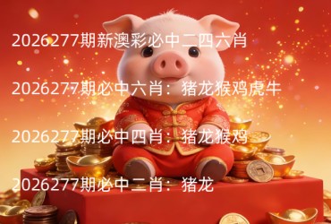 2026277期新澳彩必中二四六肖