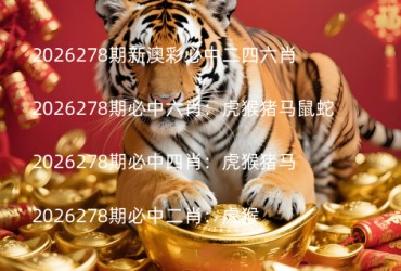 2026278期新澳彩必中二四六肖