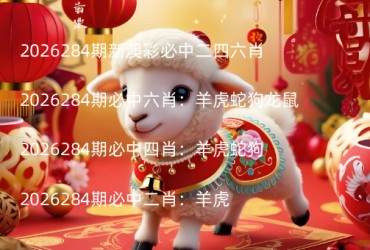 2026284期新澳彩必中二四六肖