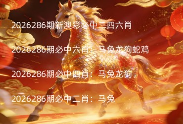 2026286期新澳彩必中二四六肖