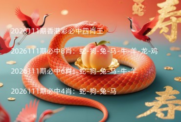 2026111期香港彩必中四肖王
