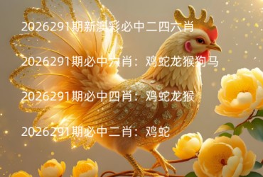 2026291期新澳彩必中二四六肖