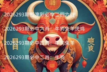 2026293期新澳彩必中二四六肖
