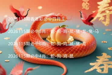 2026115期香港彩必中四肖王
