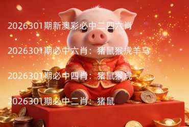 2026301期新澳彩必中二四六肖