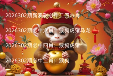 2026302期新澳彩必中二四六肖