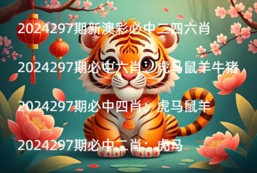 2024297期新澳彩必中二四六肖