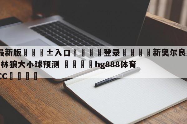 🥀最新版🎱入口🐔登录🚭新奥尔良鹈鹕vs明尼苏达森林狼大小球预测 🏆hg888体育69972·CC🎁