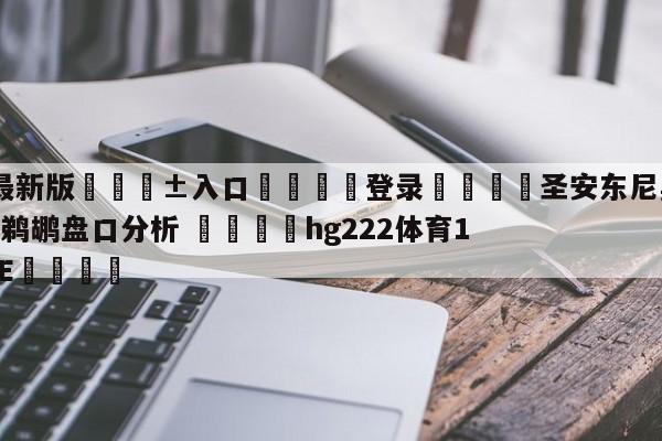 🥀最新版🎱入口🐔登录🚭圣安东尼奥马刺vs新奥尔良鹈鹕盘口分析 🏆hg222体育16558·ME🎁