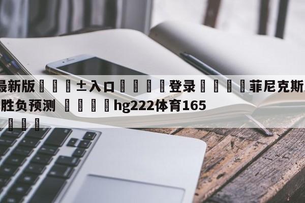 🥀最新版🎱入口🐔登录🚭菲尼克斯太阳vs奥兰多魔术胜负预测 🏆hg222体育16558·ME🎁
