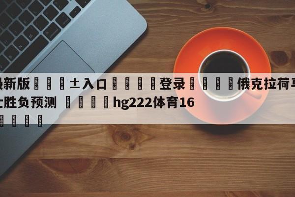 🥀最新版🎱入口🐔登录🚭俄克拉荷马城雷霆vs犹他爵士胜负预测 🏆hg222体育16558·ME🎁