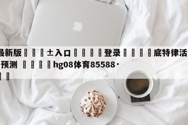 🥀最新版🎱入口🐔登录🚭底特律活塞vs犹他爵士胜负预测 🏆hg08体育85588·ME🎁