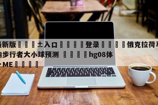 🥀最新版🎱入口🐔登录🚭俄克拉荷马城雷霆vs印第安纳步行者大小球预测 🏆hg08体育85588·ME🎁