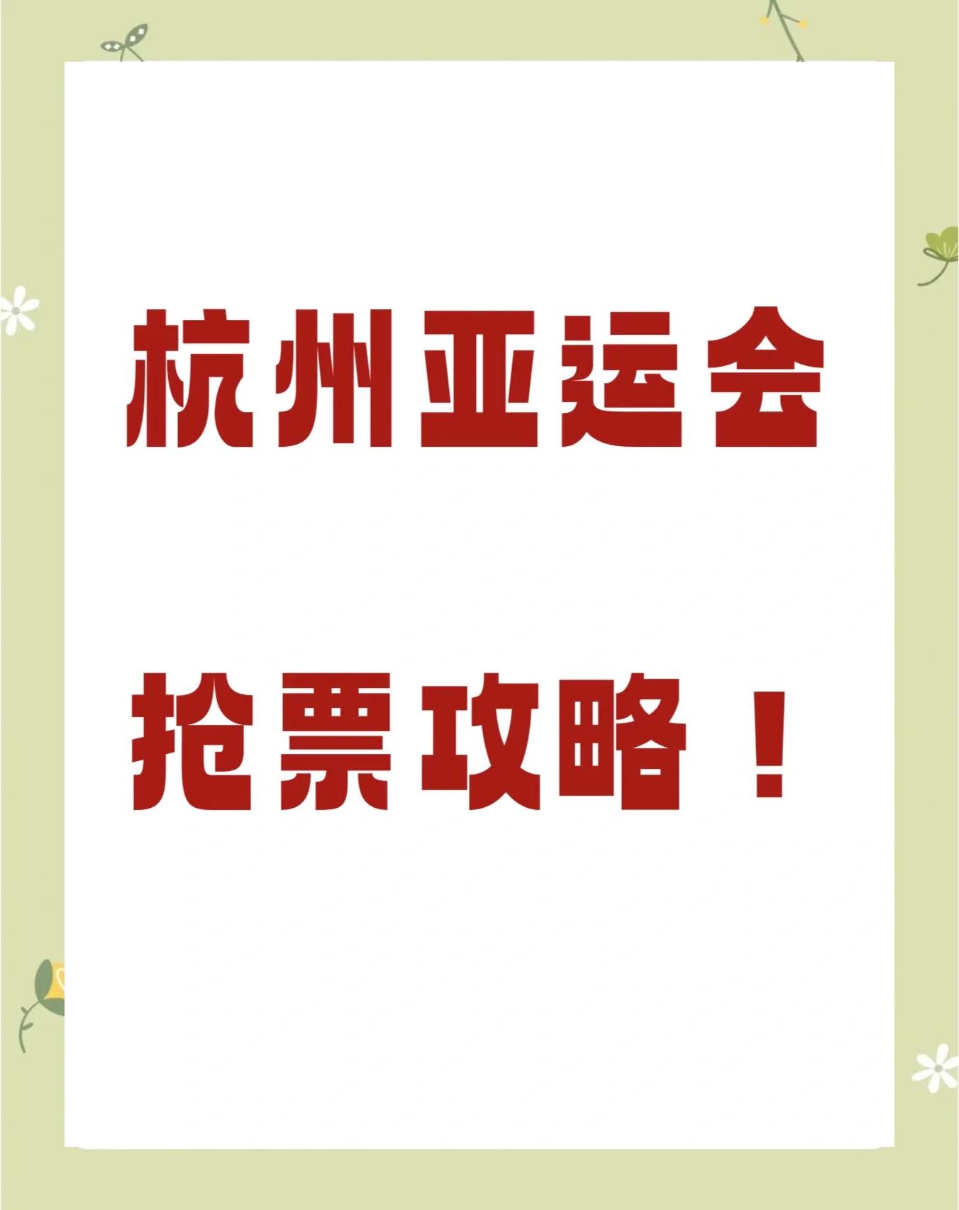 🥀2026🎱世界杯🐔让球开户🚭杭州亚运购票官网 🏆hg08体育38368·CC🎁 