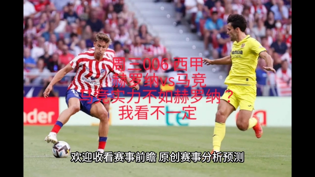 包含赫罗纳VS皇家马德里前瞻预测的词条