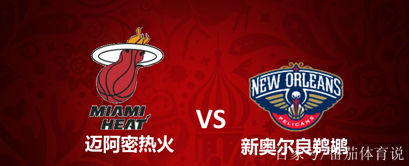 🥀2026🎱世界杯🐔让球开户🚭迈阿密热火vs新奥尔良鹈鹕赛前预测 🏆hg08体育38368·CC🎁 