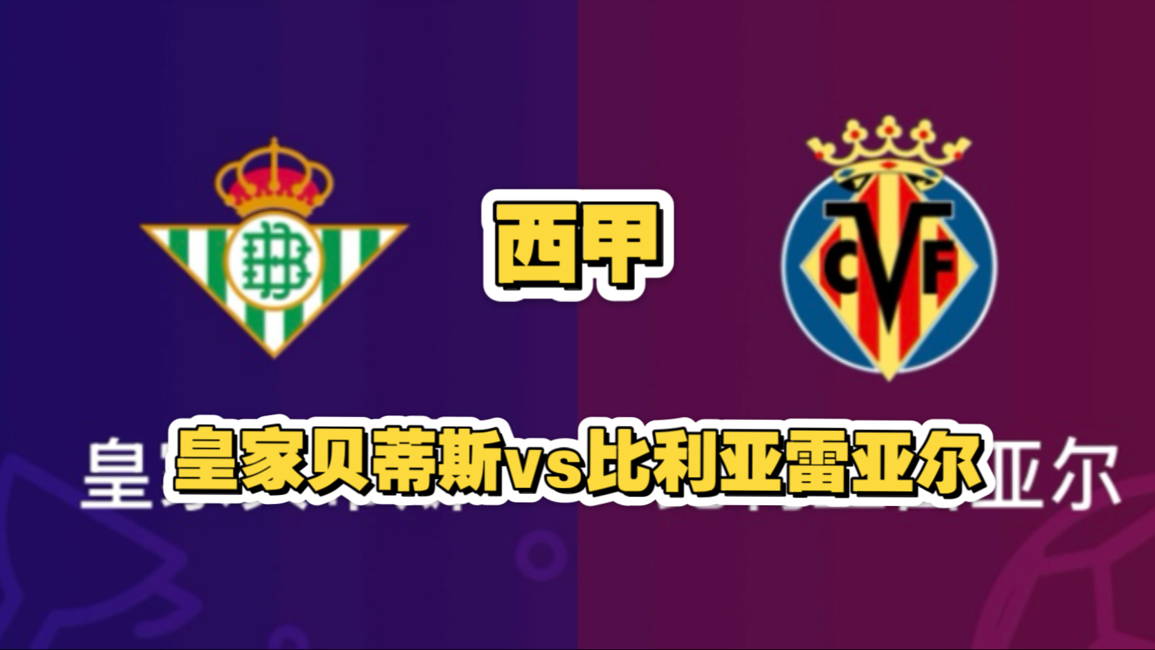 🥀2026🎱世界杯🐔让球开户🚭比利亚雷亚尔VS皇家贝蒂斯前瞻预测 🏆hg08体育38368·CC🎁 