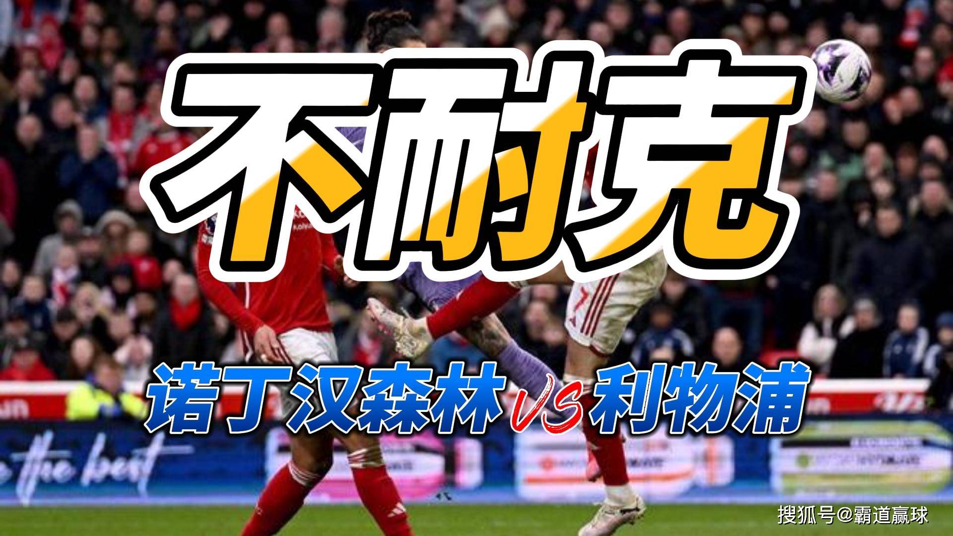 🥀2026🎱世界杯🐔让球开户🚭利物浦vs诺丁汉森林在线观看 🏆hg08体育38368·CC🎁 